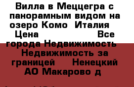 Вилла в Меццегра с панорамным видом на озеро Комо (Италия) › Цена ­ 127 458 000 - Все города Недвижимость » Недвижимость за границей   . Ненецкий АО,Макарово д.